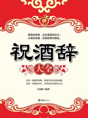 cover image of 祝酒辞大全